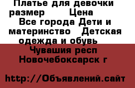 Платье для девочки. размер 122 › Цена ­ 900 - Все города Дети и материнство » Детская одежда и обувь   . Чувашия респ.,Новочебоксарск г.